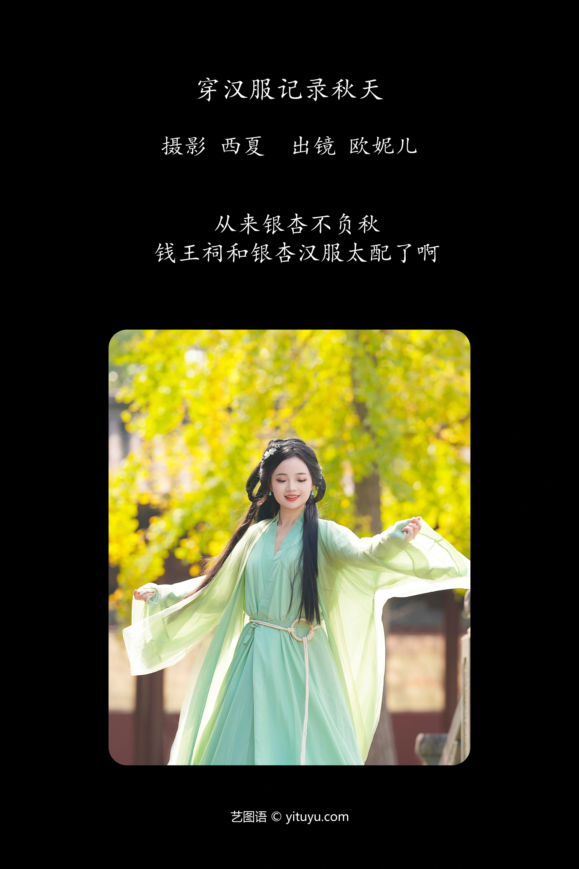 [YITUYU艺图语]2023.12.09 穿汉服记录秋天 小欧O 1
